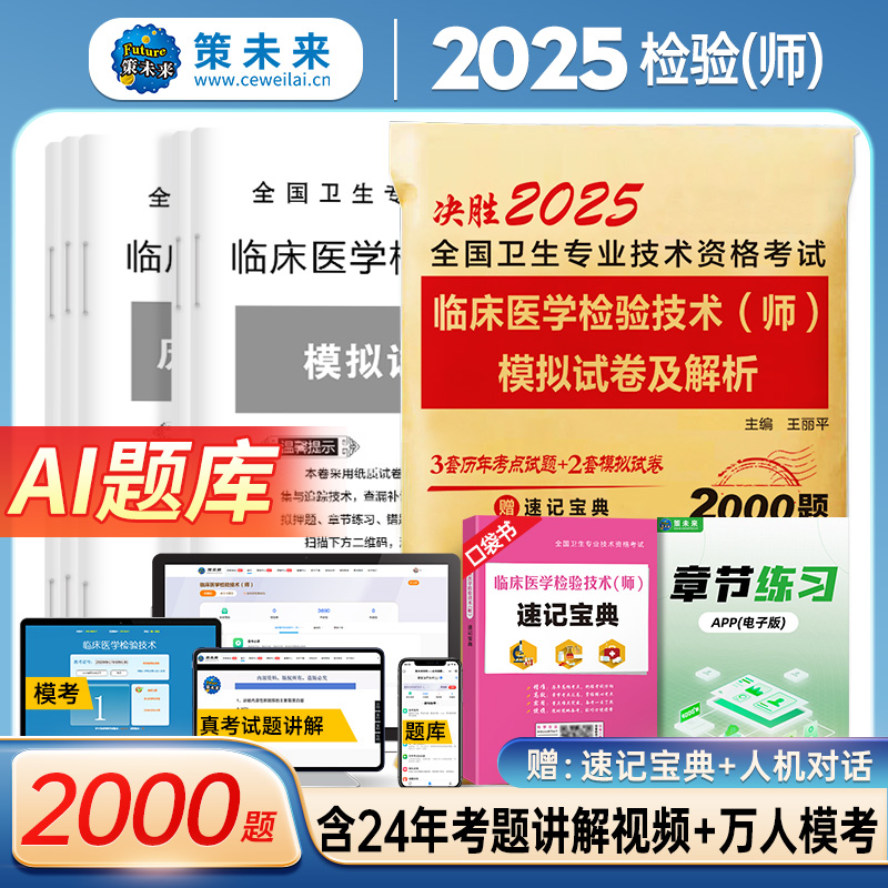 2025全国卫生专业技术资格考试 临床医学检验技术（师）模拟试卷及解析