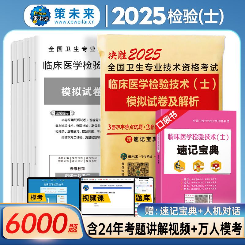 2025全国卫生专业技术资格考试 临床医学检验技术（士）模拟试卷及解析