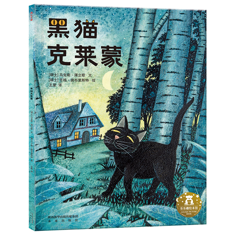 黑猫克莱蒙/乐乐趣绘本馆