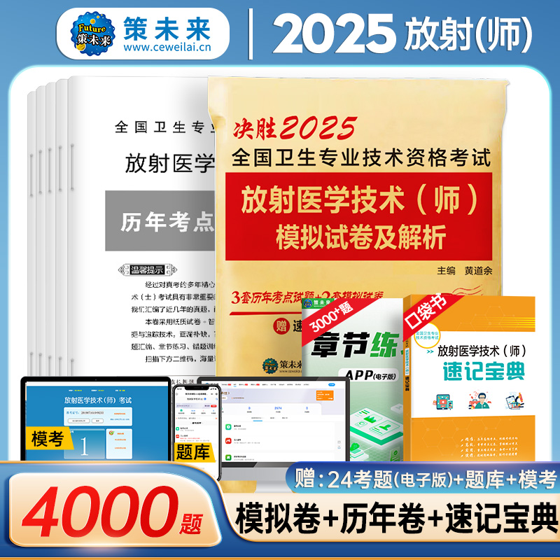 2025全国卫生专业技术资格考试  放射医学技术（师）模拟试卷及解析