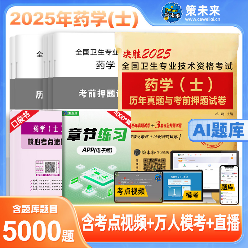 2025全国卫生专业技术资格考试 药学（士）历年真题与考前押题试卷