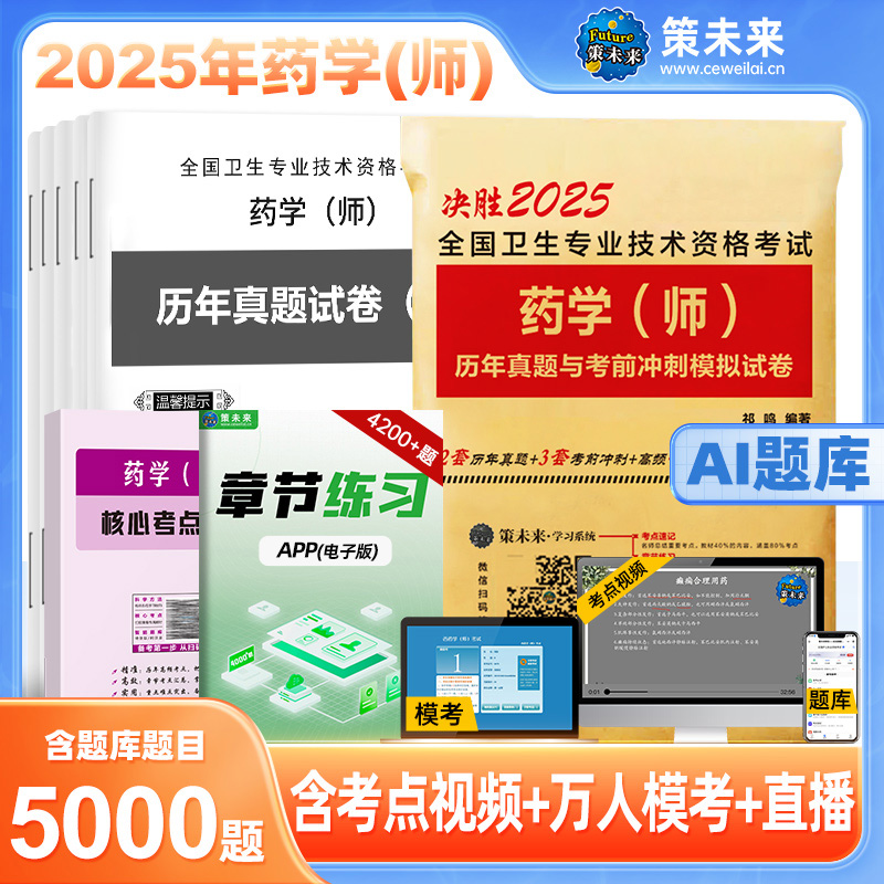 2025全国卫生专业技术资格考试 药学（师）历年真题与考前冲刺模拟试卷