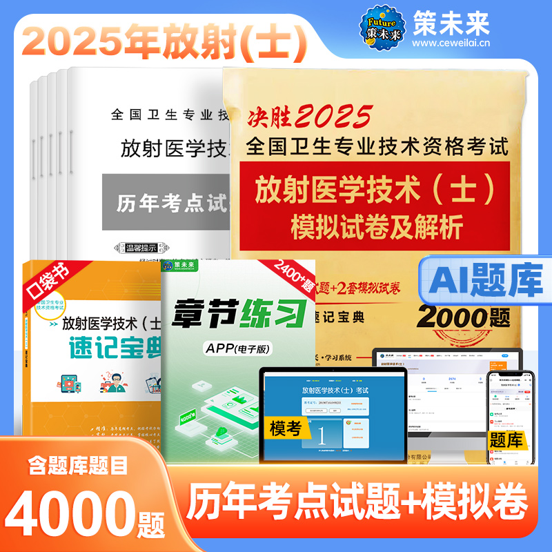 2025全国卫生专业技术资格考试  放射医学技术（士） 模拟试卷及解析