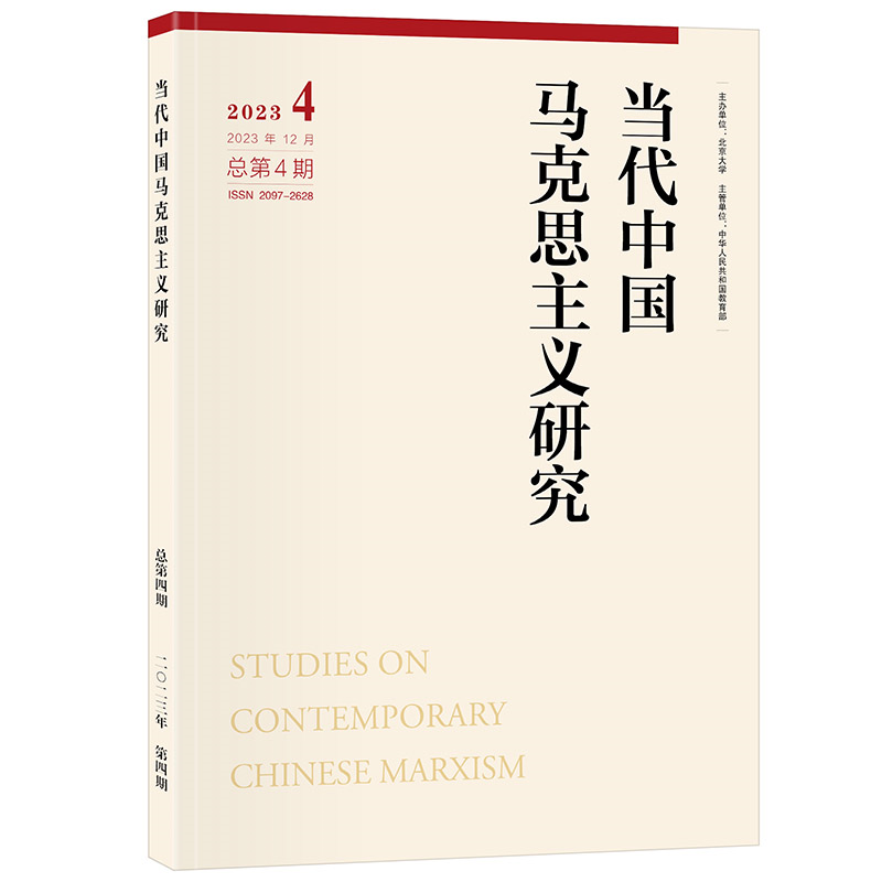 当代中国马克思主义研究 2023年第1期
