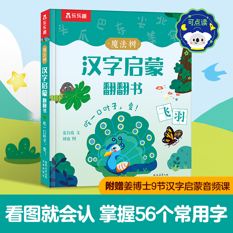 魔法树汉字启蒙翻翻书-吃一口叶子变!(点读版)