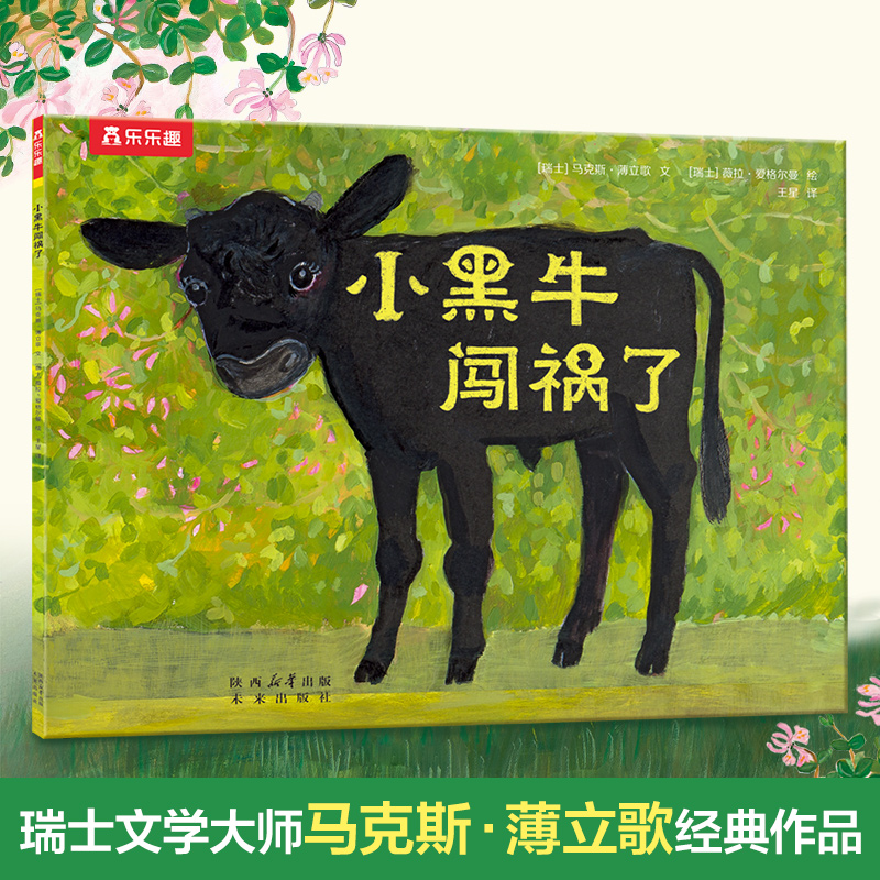 小黑牛闯祸了/乐乐趣绘本馆