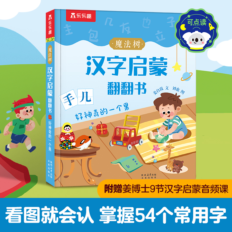 魔法树汉字启蒙翻翻书-好神奇的一个果(点读版)