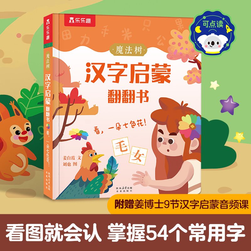 魔法树汉字启蒙翻翻书-看一朵七色花!(点读版)