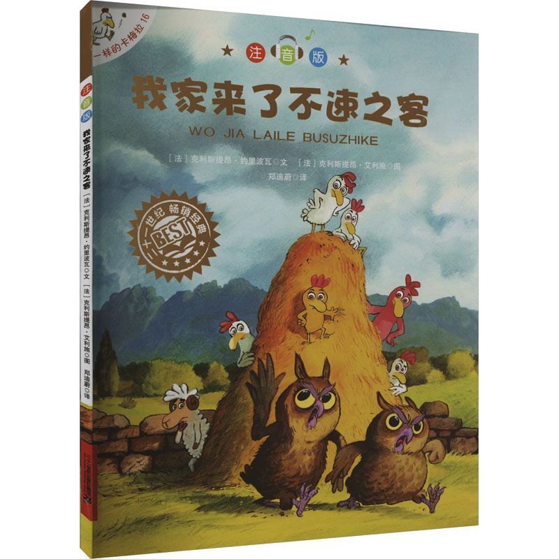 不一样的卡梅拉（注音版）（16）-我家来了不速之客