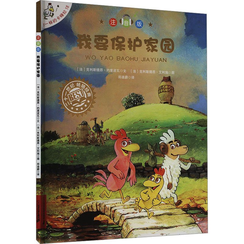 不一样的卡梅拉(注音版)(18)-我要保护家园