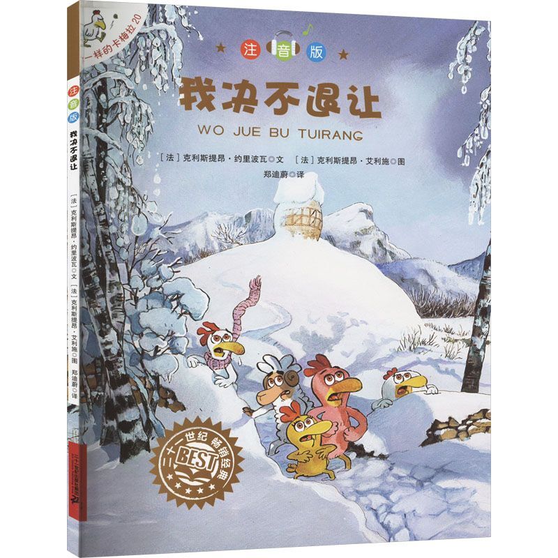 不一样的卡梅拉（注音版）（20）-我决不退让