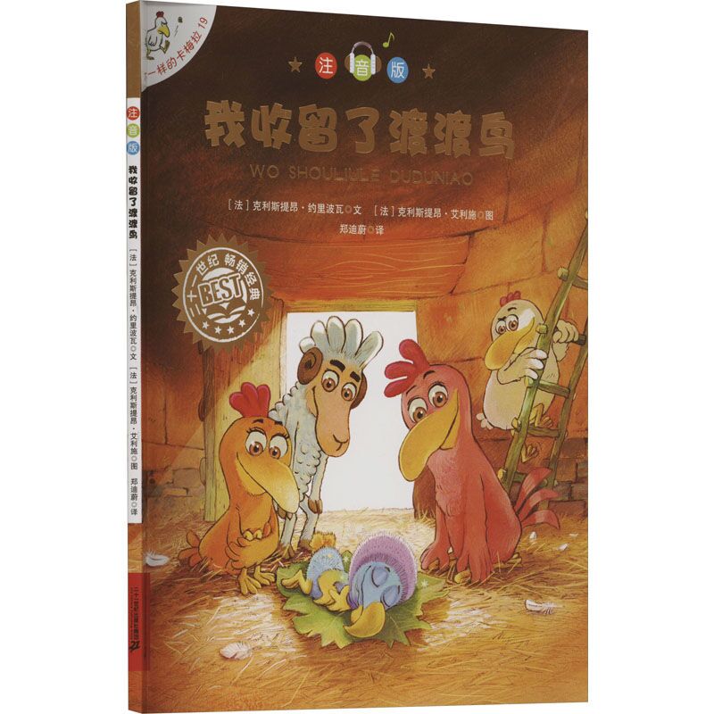 不一样的卡梅拉(注音版)(19)-我收留了渡渡鸟