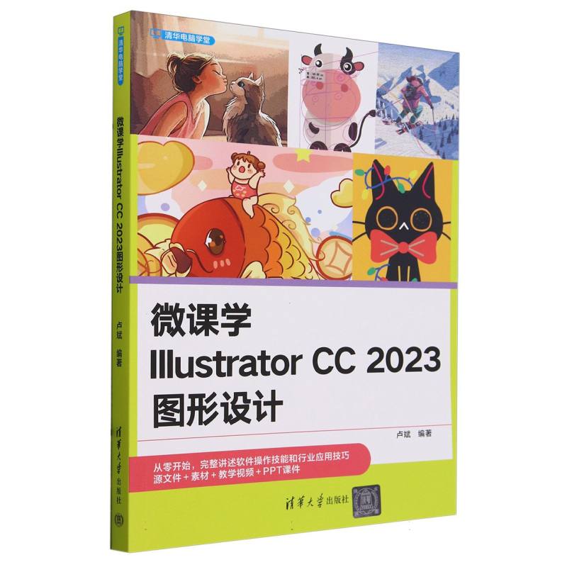 微课学Illustrator CC 2023图形设计