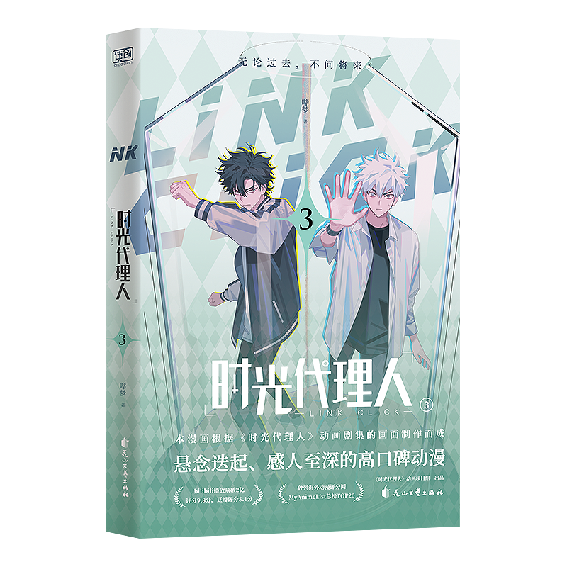时光代理人.3