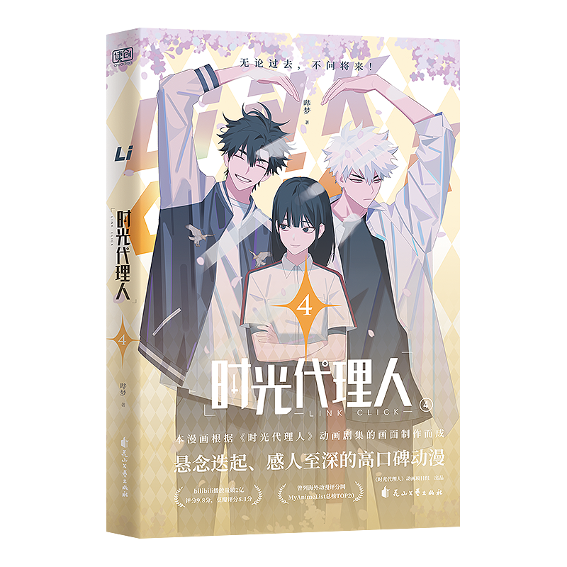 时光代理人 4