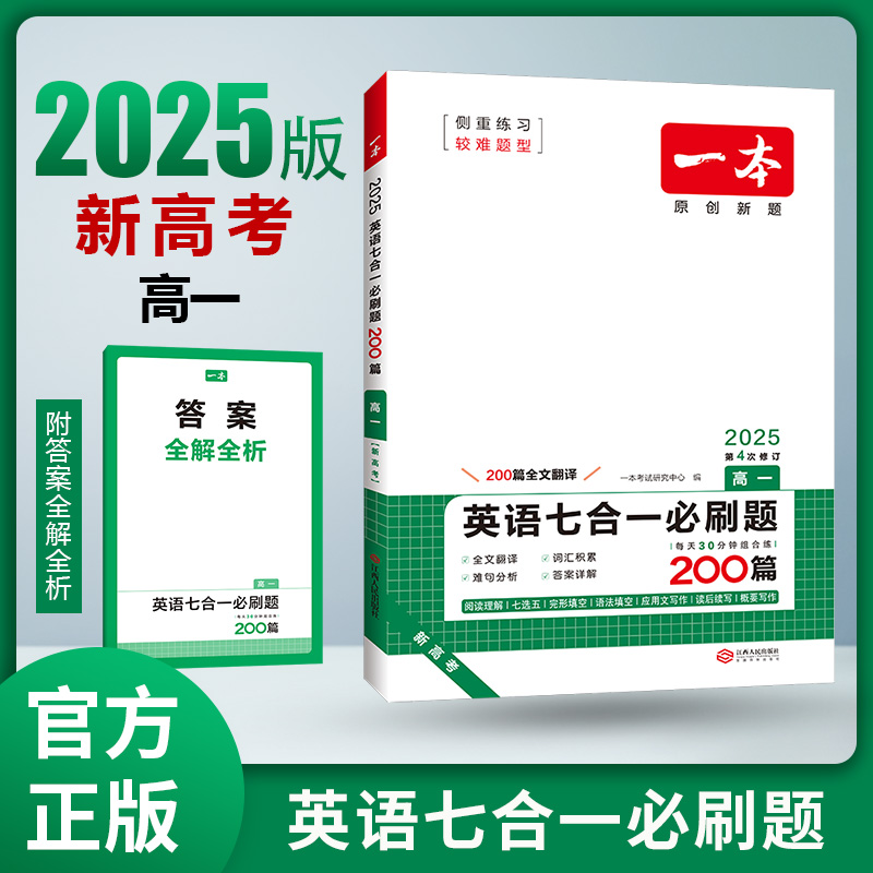 2025一本·英语七合一必刷题（高一）