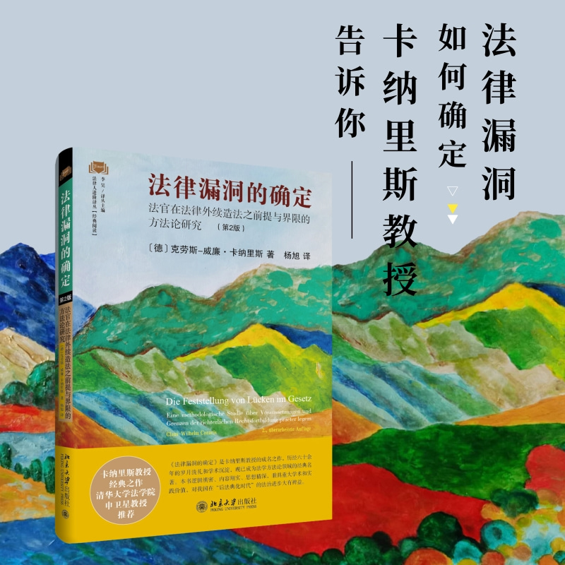 法律漏洞的确定：法官在法律外续造法之前提与界限的方法论研究(第2版)　