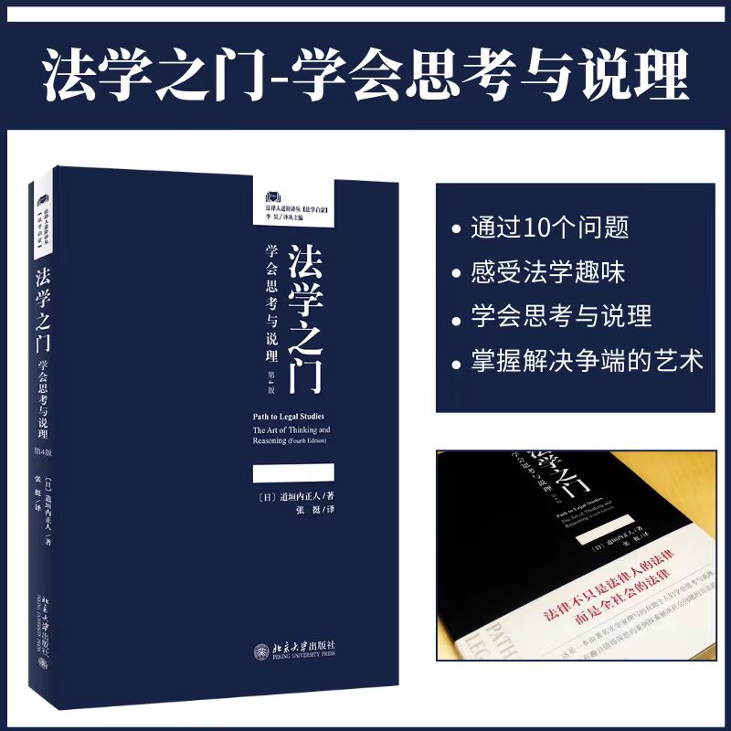法学之门：学会思考与说理（第4版）