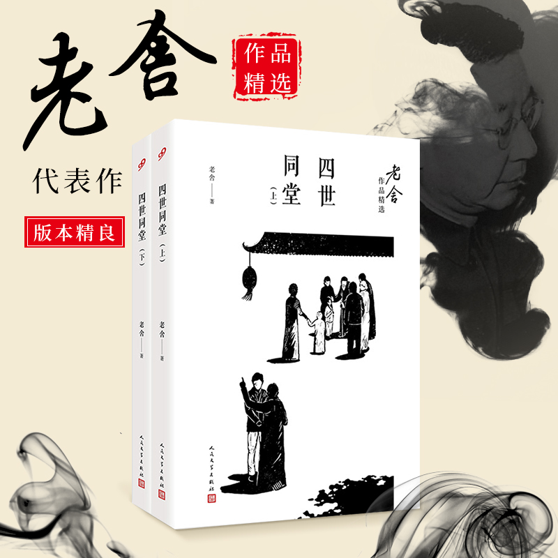 四世同堂(上下)/老舍作品精选