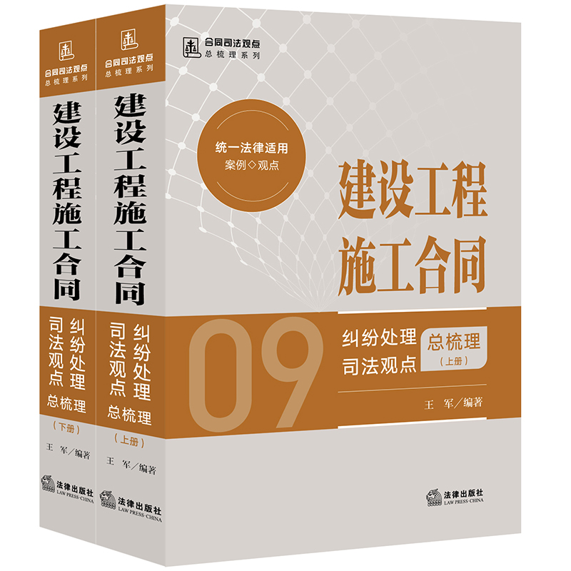 建设工程施工合同纠纷处理司法观点总梳理【上下册】