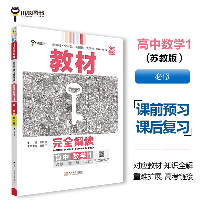 2025版教材完全解读 高中数学1 必修第一册 配苏教版