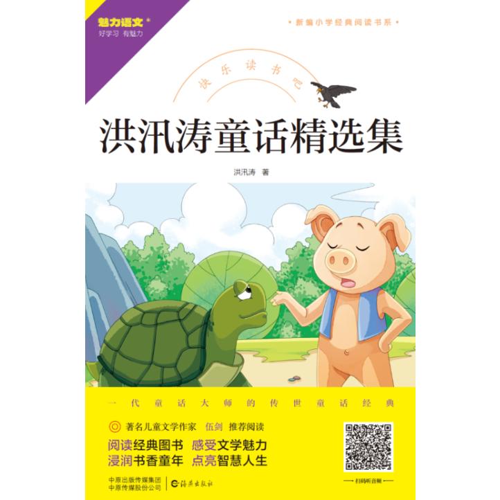快乐读书吧 洪汛涛童话精选集