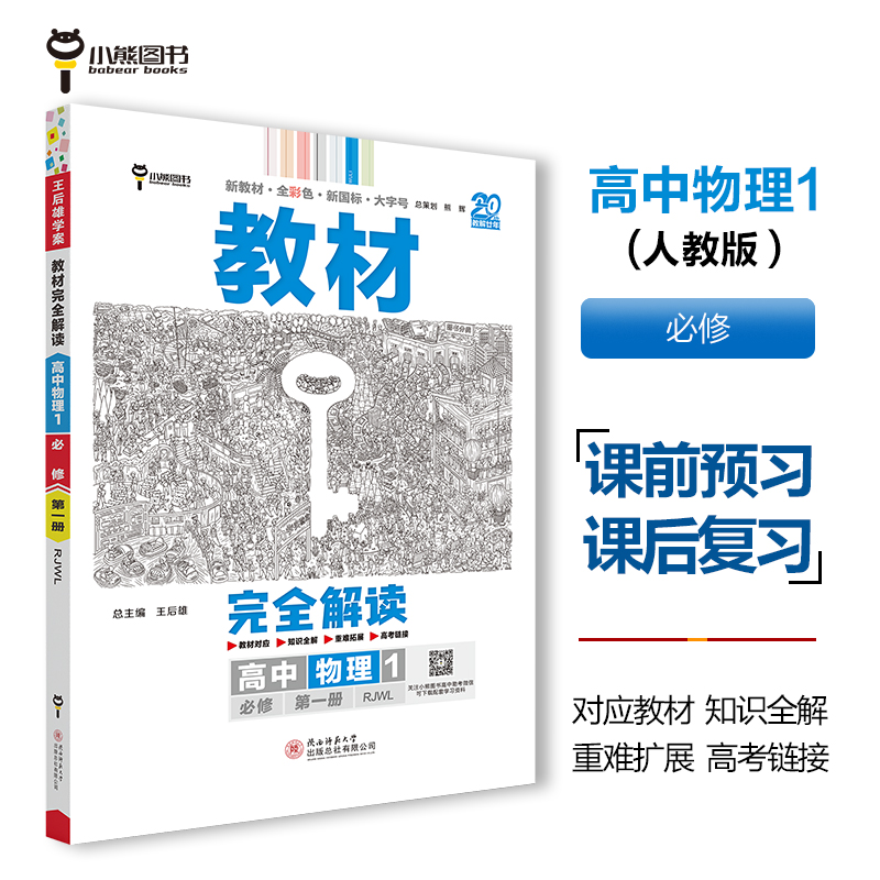 2025版教材完全解读 高中物理1 必修第一册 配人教版