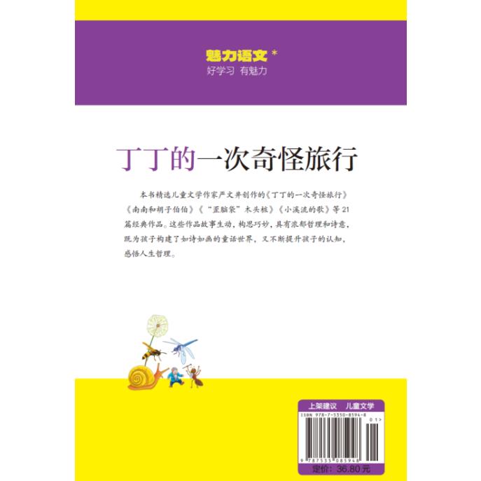快乐读书吧 丁丁的一次奇怪旅行