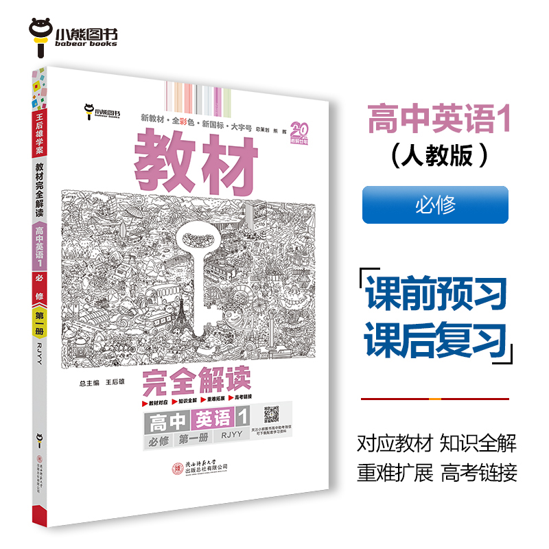 2025版教材完全解读 高中英语1 必修第一册 配人教版