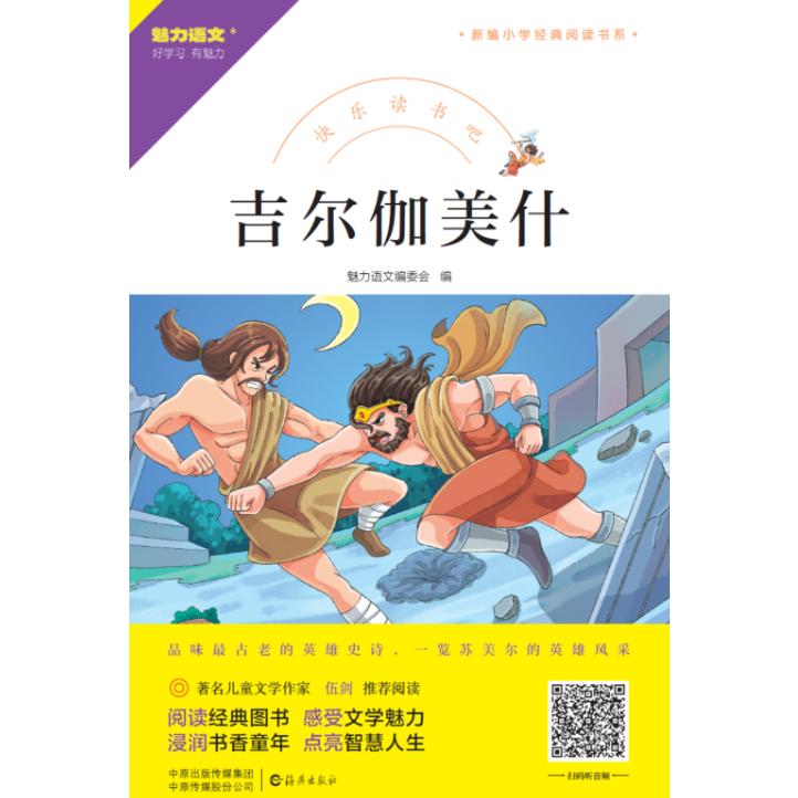 快乐读书吧 吉尔伽美什
