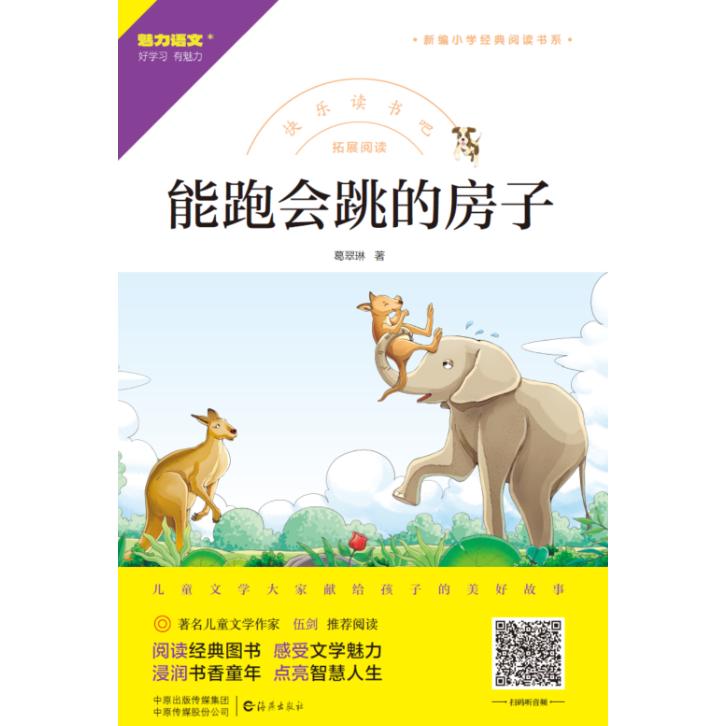 快乐读书吧 拓展阅读 能跑会跳的房子