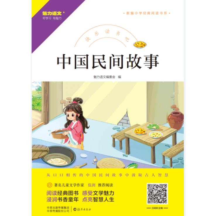 快乐读书吧 中国民间故事