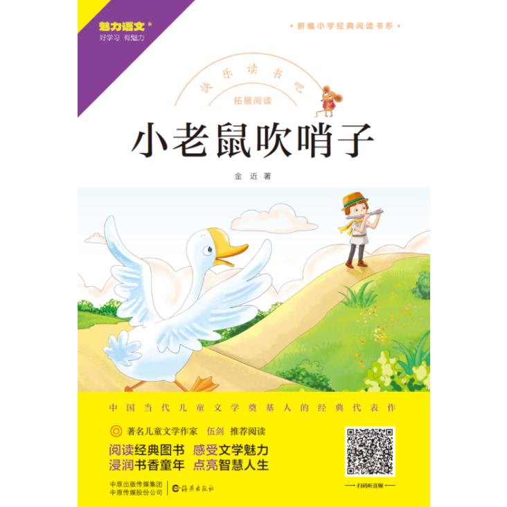 快乐读书吧 拓展阅读 小老鼠吹哨子