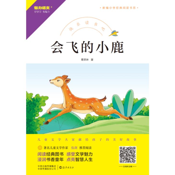 快乐读书吧 会飞的小鹿