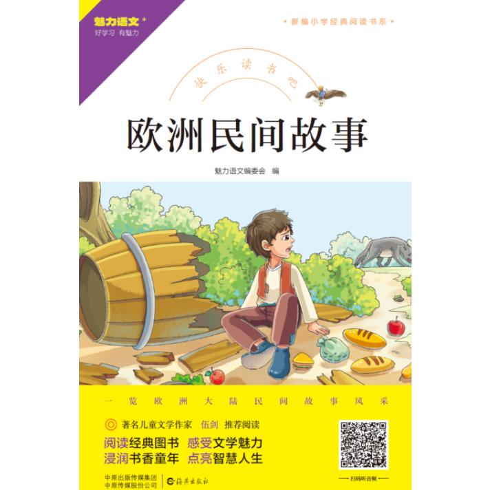 快乐读书吧 欧洲民间故事