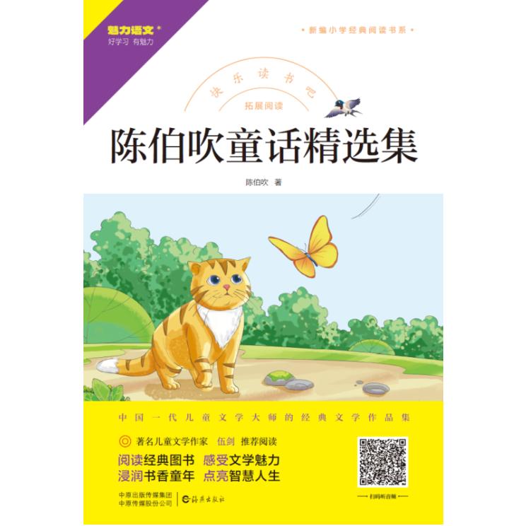 快乐读书吧 拓展阅读 陈伯吹童话精选集