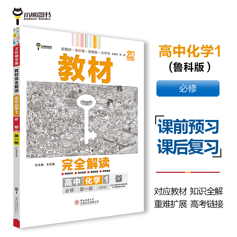 2025版教材完全解读 高中化学1 必修第一册 配鲁科版