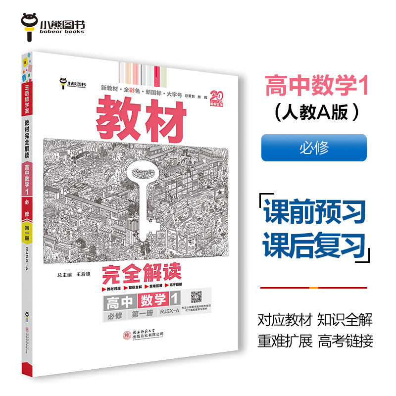 2025版教材完全解读 高中数学1 必修第一册 配人教A版