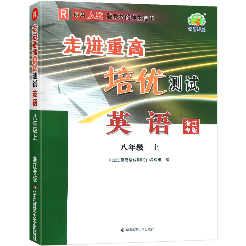 走进重高培优测试英语人教R-8上(修订)浙江专版