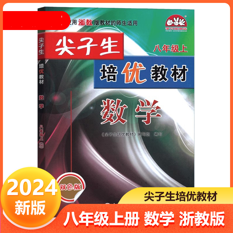 尖子生培优教材数学-浙教Z-8上(双色版)