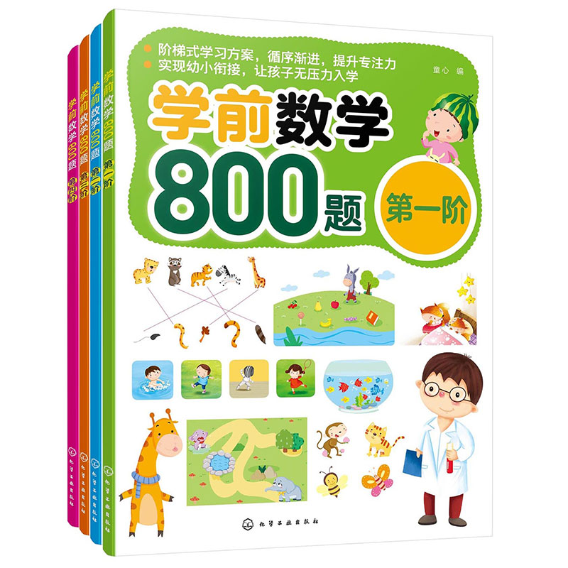 学前数学800题(套装共4册)