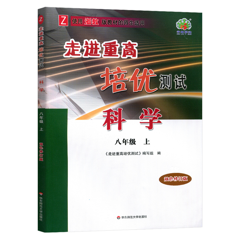 走进重高培优测试科学浙教Z-8上(双色修订版）