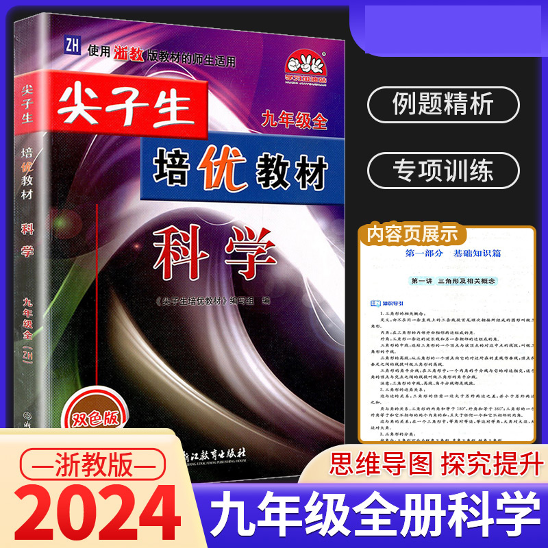 尖子生培优教材科学-浙教Z-9全(双色版)
