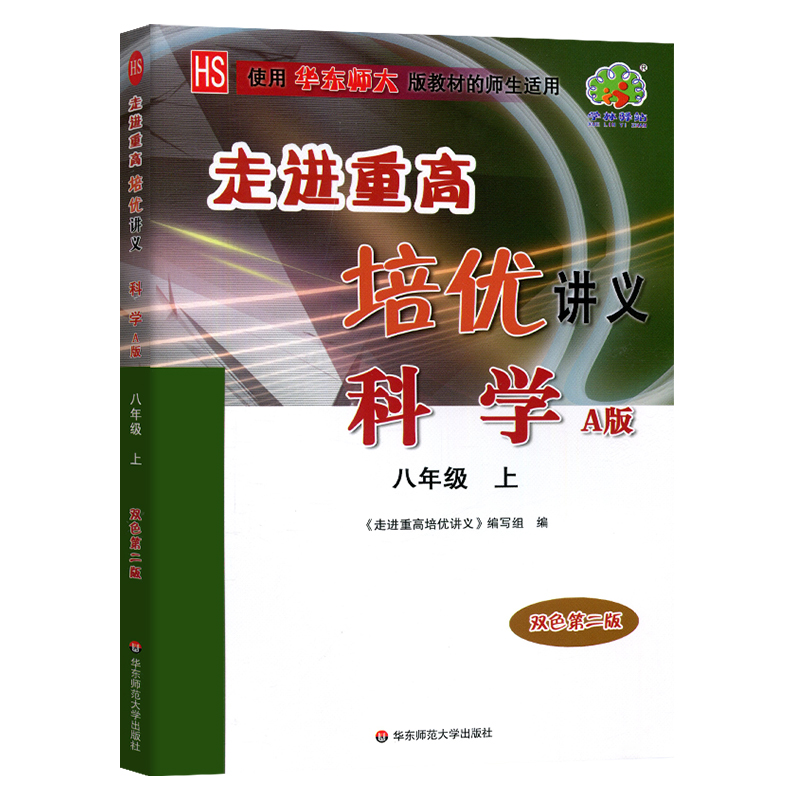 走进重高培优讲义科学A版华东师大-8上(彩色版)