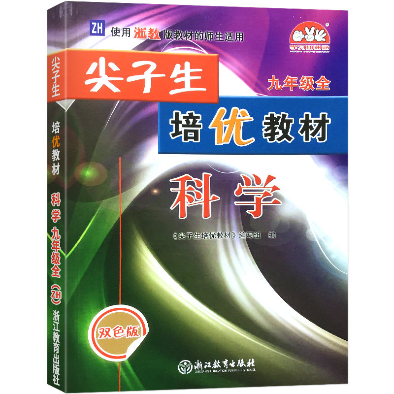 尖子生培优教材精编版科学Z配浙教-9全-双色
