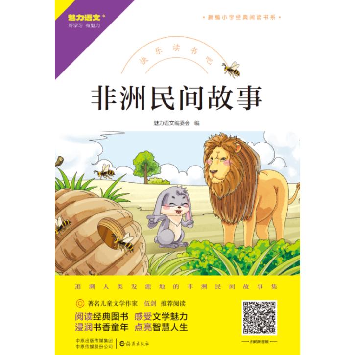 快乐读书吧 非洲民间故事