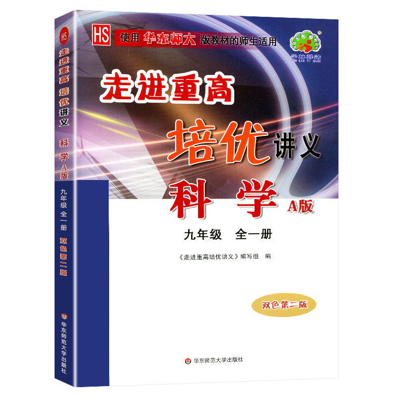 走进重高培优讲义科学A版华东师大版-9全(彩色版)