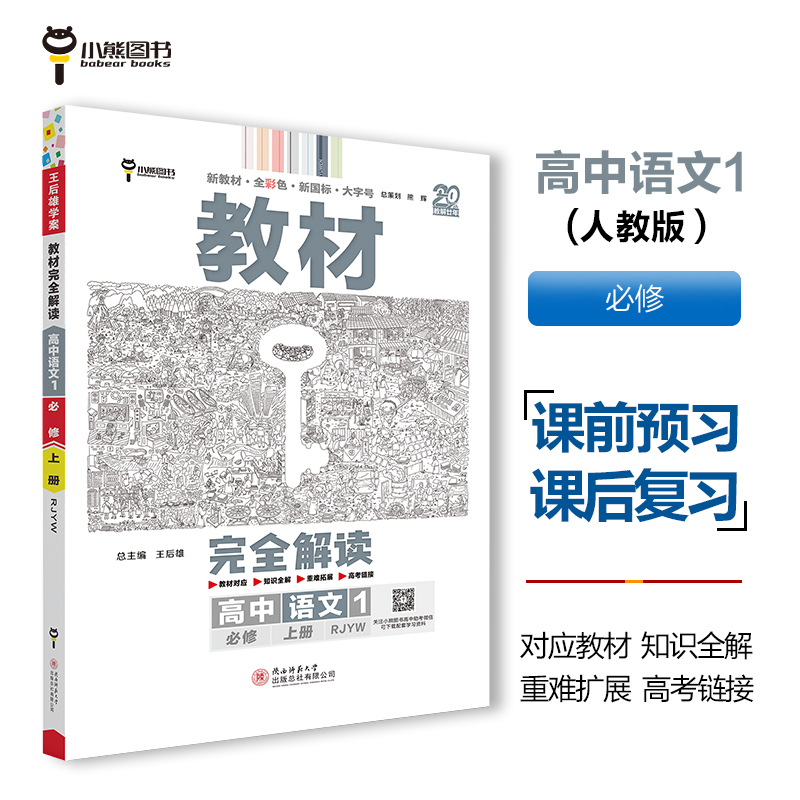 2025版教材完全解读 高中语文1 必修上册 配人教版