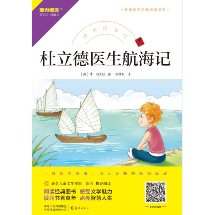 快乐读书吧 杜立德医生航海记