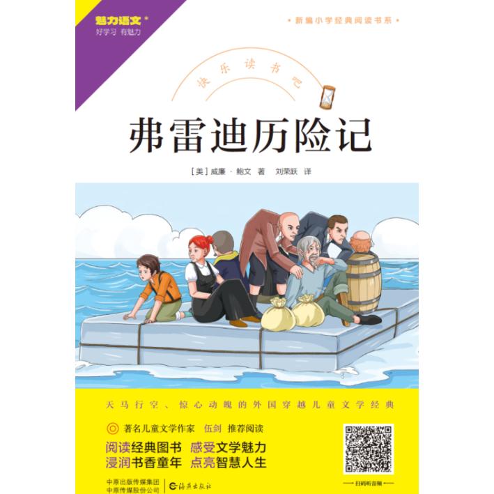 快乐读书吧 弗雷迪历险记